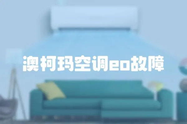 澳柯瑪空調eo故障