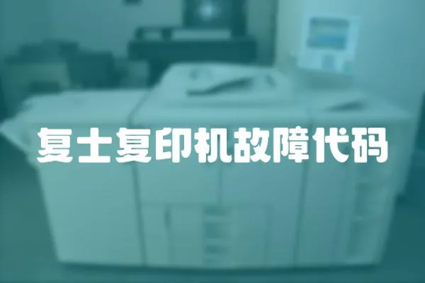 復士復印機故障代碼