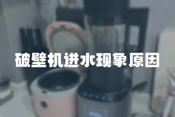 破壁機進水現象原因