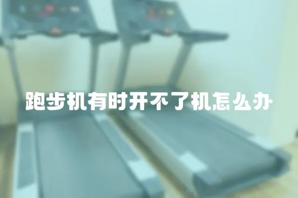 跑步機有時開不了機怎么辦
