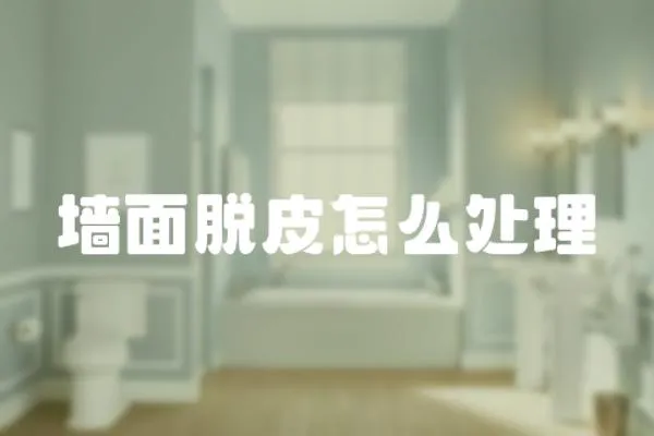 墻面脫皮怎么處理