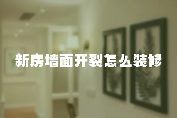 新房墻面開裂怎么裝修