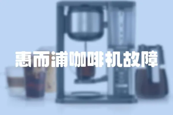 惠而浦咖啡機故障