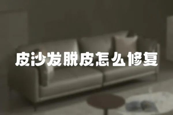 皮沙發脫皮怎么修復