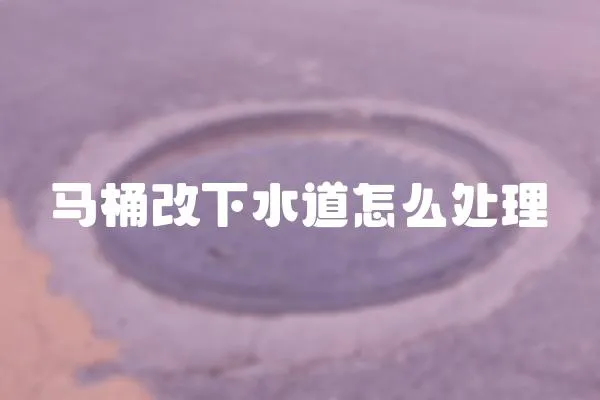馬桶改下水道怎么處理