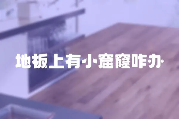 地板上有小窟窿咋辦