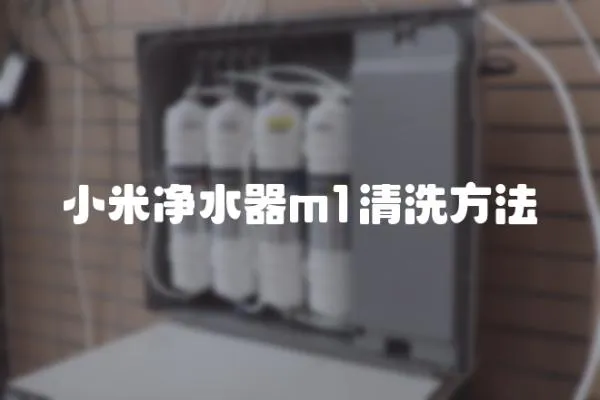 小米凈水器m1清洗方法