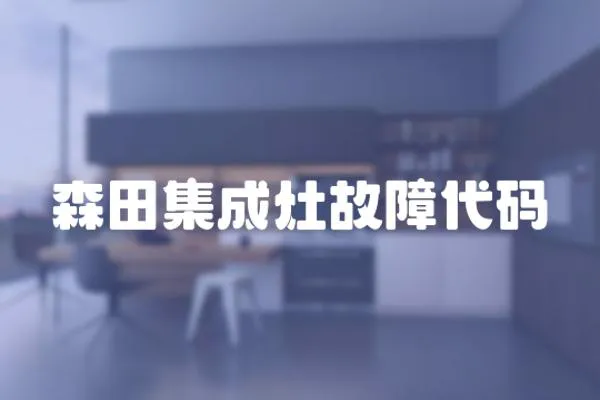 森田集成灶故障代碼