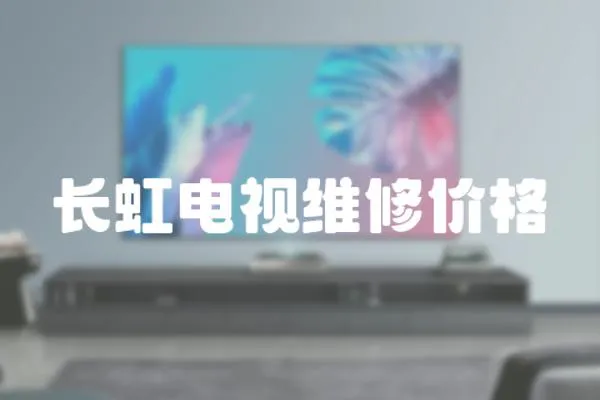 長虹電視維修價格