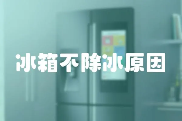 冰箱不除冰原因