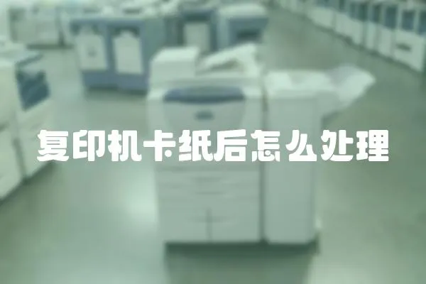 復(fù)印機(jī)卡紙后怎么處理