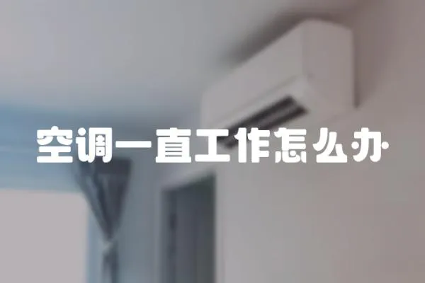 空調一直工作怎么辦