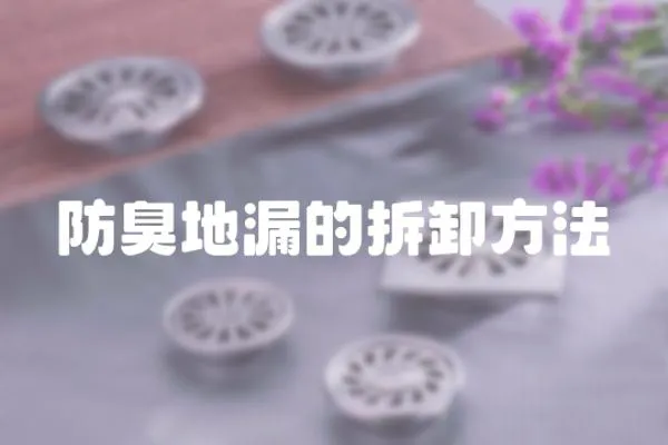 防臭地漏的拆卸方法