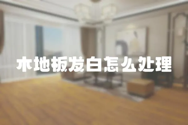 木地板發(fā)白怎么處理