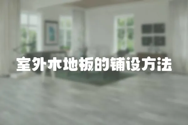 室外木地板的鋪設方法