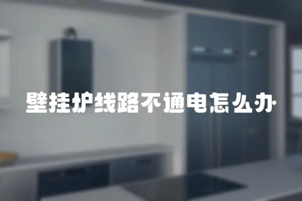 壁掛爐線路不通電怎么辦