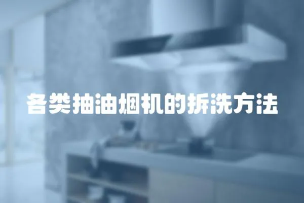 各類抽油煙機的拆洗方法