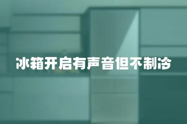 冰箱開啟有聲音但不制冷