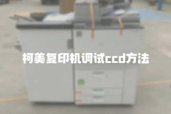 柯美復印機調試ccd方法