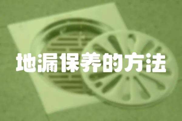 地漏保養(yǎng)的方法