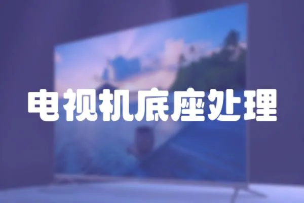 電視機(jī)底座處理