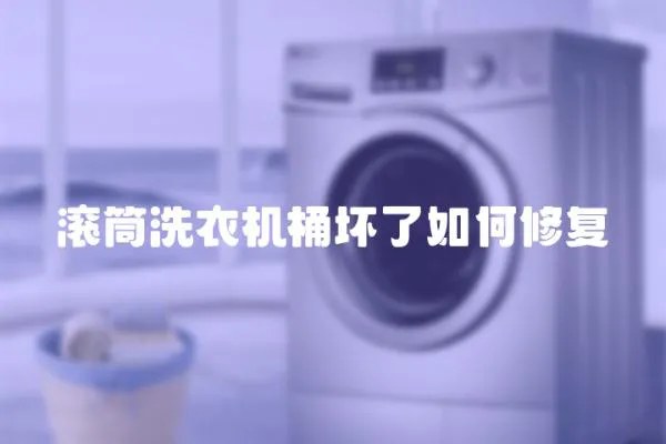 滾筒洗衣機桶壞了如何修復