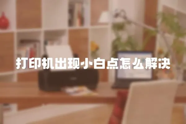 打印機(jī)出現(xiàn)小白點(diǎn)怎么解決