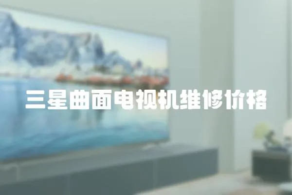 三星曲面電視機維修價格