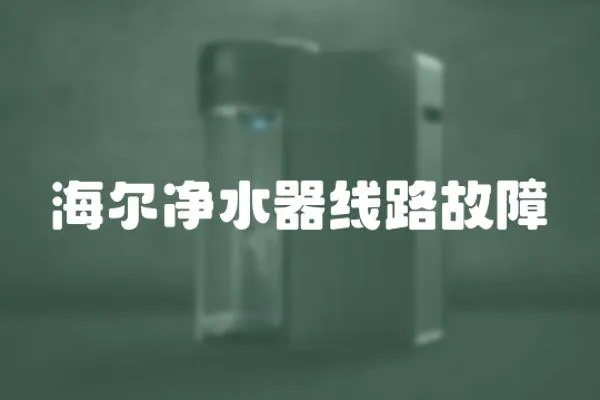 海爾凈水器線路故障