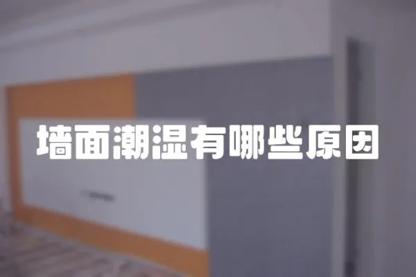 墻面潮濕有哪些原因
