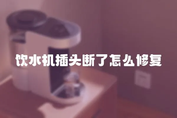 飲水機插頭斷了怎么修復