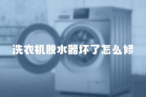洗衣機脫水器壞了怎么修