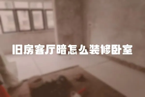 舊房客廳暗怎么裝修臥室