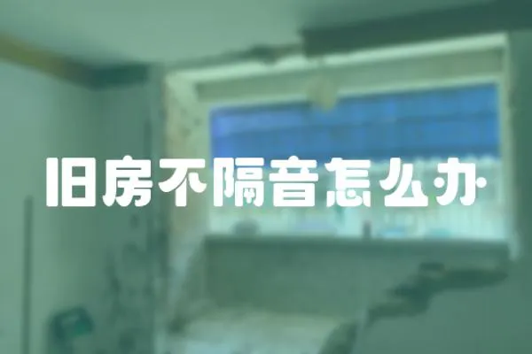 舊房不隔音怎么辦