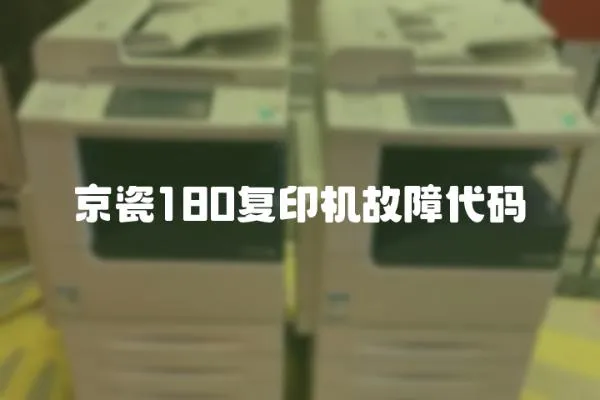 京瓷180復印機故障代碼