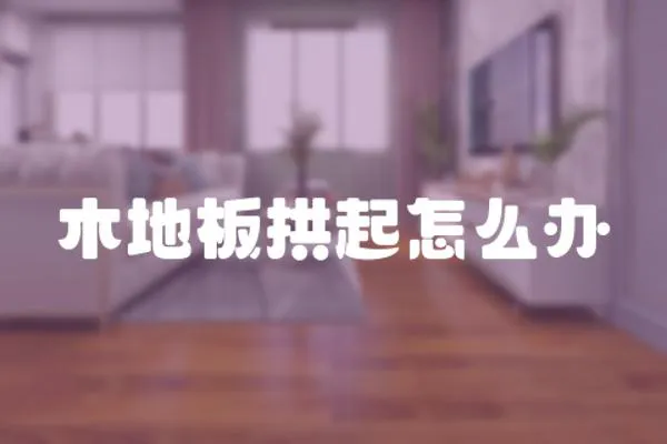 木地板拱起怎么辦