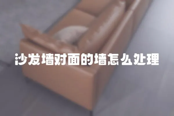 沙發墻對面的墻怎么處理