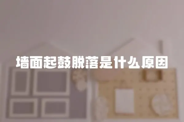墻面起鼓脫落是什么原因