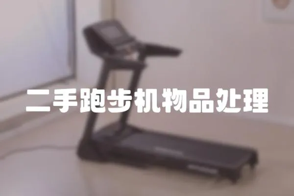二手跑步機(jī)物品處理