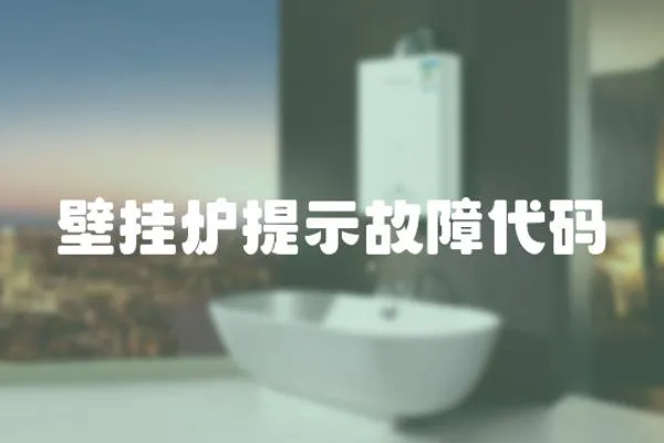 壁掛爐提示故障代碼