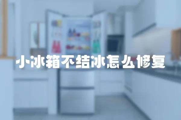 小冰箱不結冰怎么修復