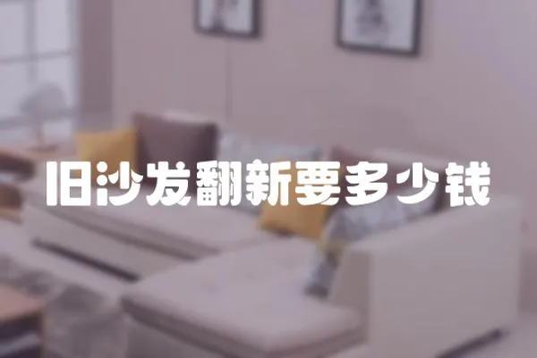 舊沙發(fā)翻新要多少錢(qián)