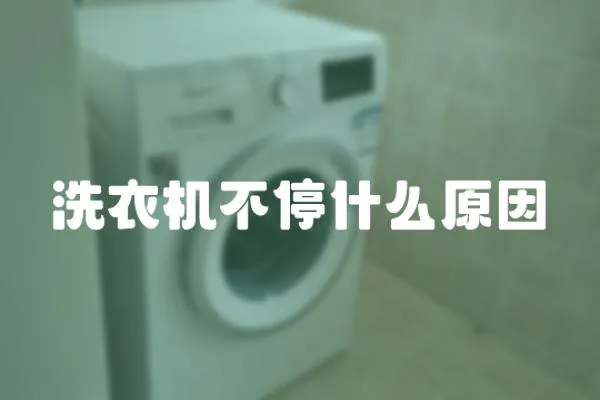 洗衣機(jī)不停什么原因