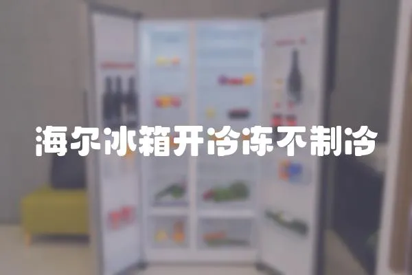 海爾冰箱開冷凍不制冷