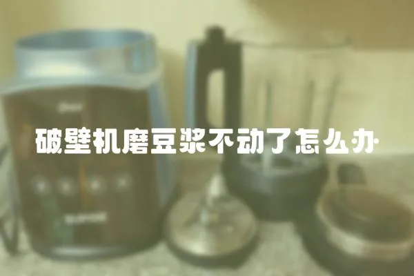 破壁機磨豆漿不動了怎么辦