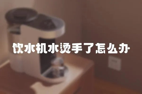飲水機水燙手了怎么辦