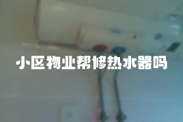 小區物業幫修熱水器嗎