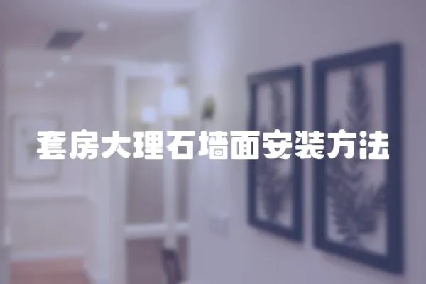 套房大理石墻面安裝方法