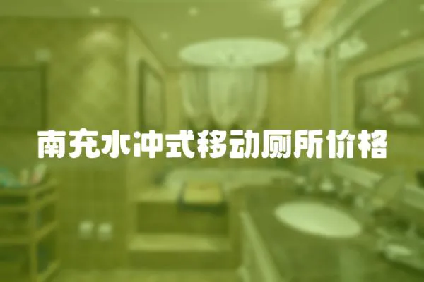 南充水沖式移動廁所價格