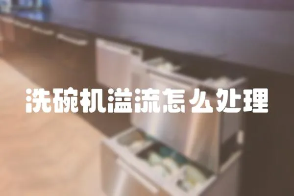 洗碗機溢流怎么處理